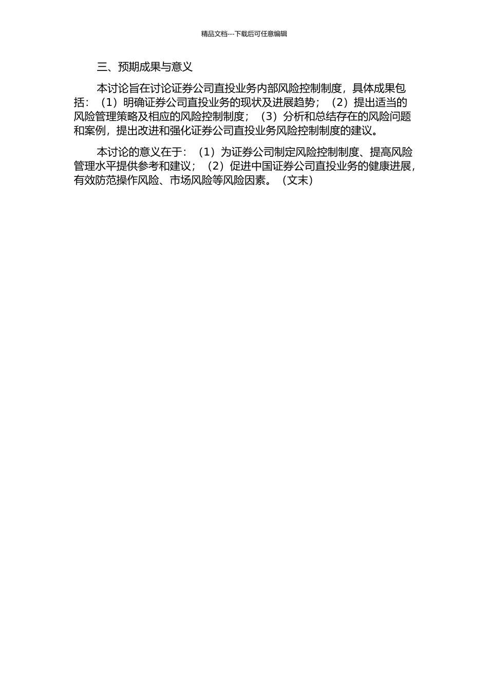 中国证券公司直投业务内部风险控制制度研究的开题报告_第2页