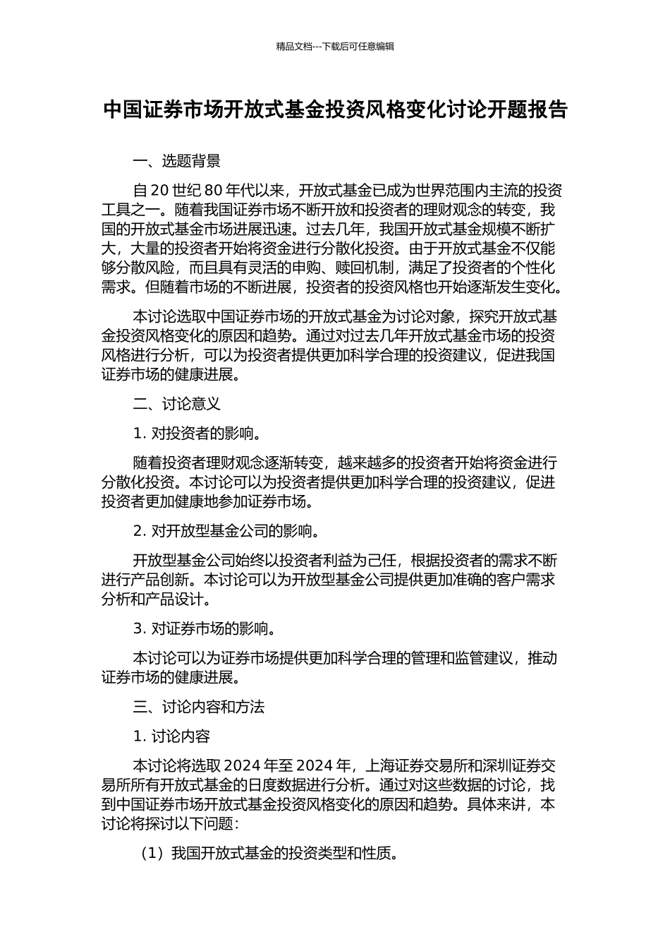 中国证券市场开放式基金投资风格变化研究开题报告_第1页