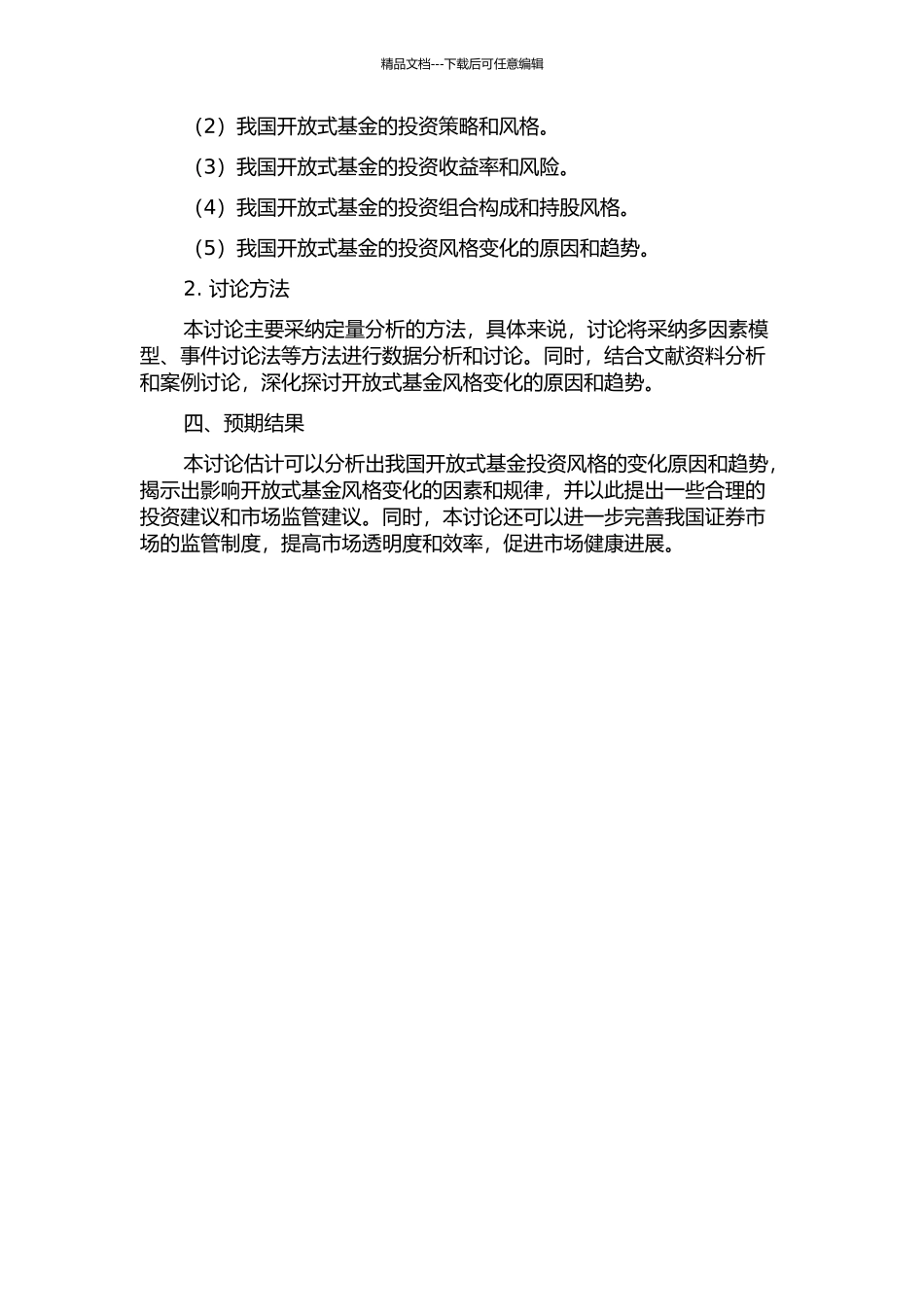 中国证券市场开放式基金投资风格变化研究开题报告_第2页
