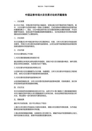 中国证券市场大宗交易研究的开题报告