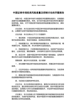 中国证券市场投资风险度量及控制研究的开题报告