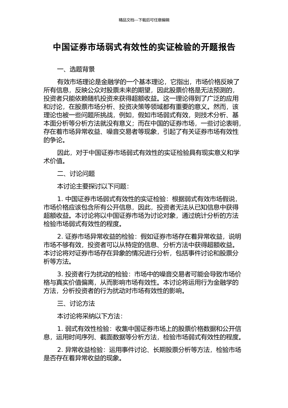 中国证券市场弱式有效性的实证检验的开题报告_第1页