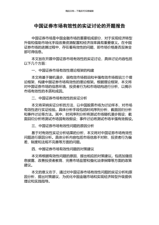 中国证券市场有效性的实证研究的开题报告