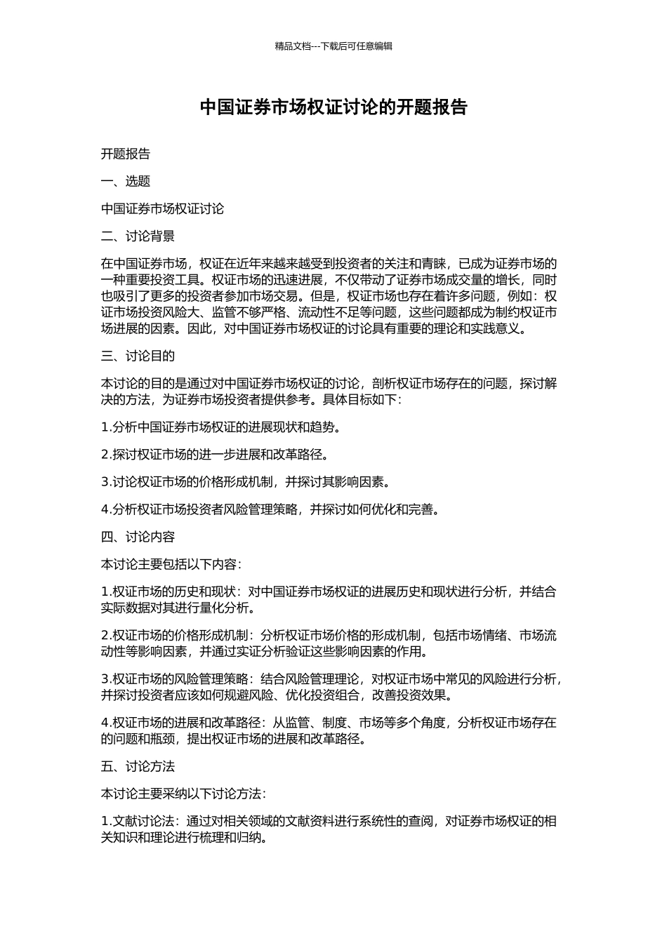 中国证券市场权证研究的开题报告_第1页