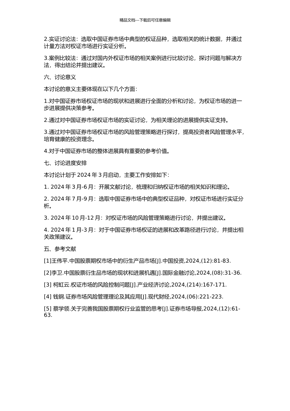 中国证券市场权证研究的开题报告_第2页