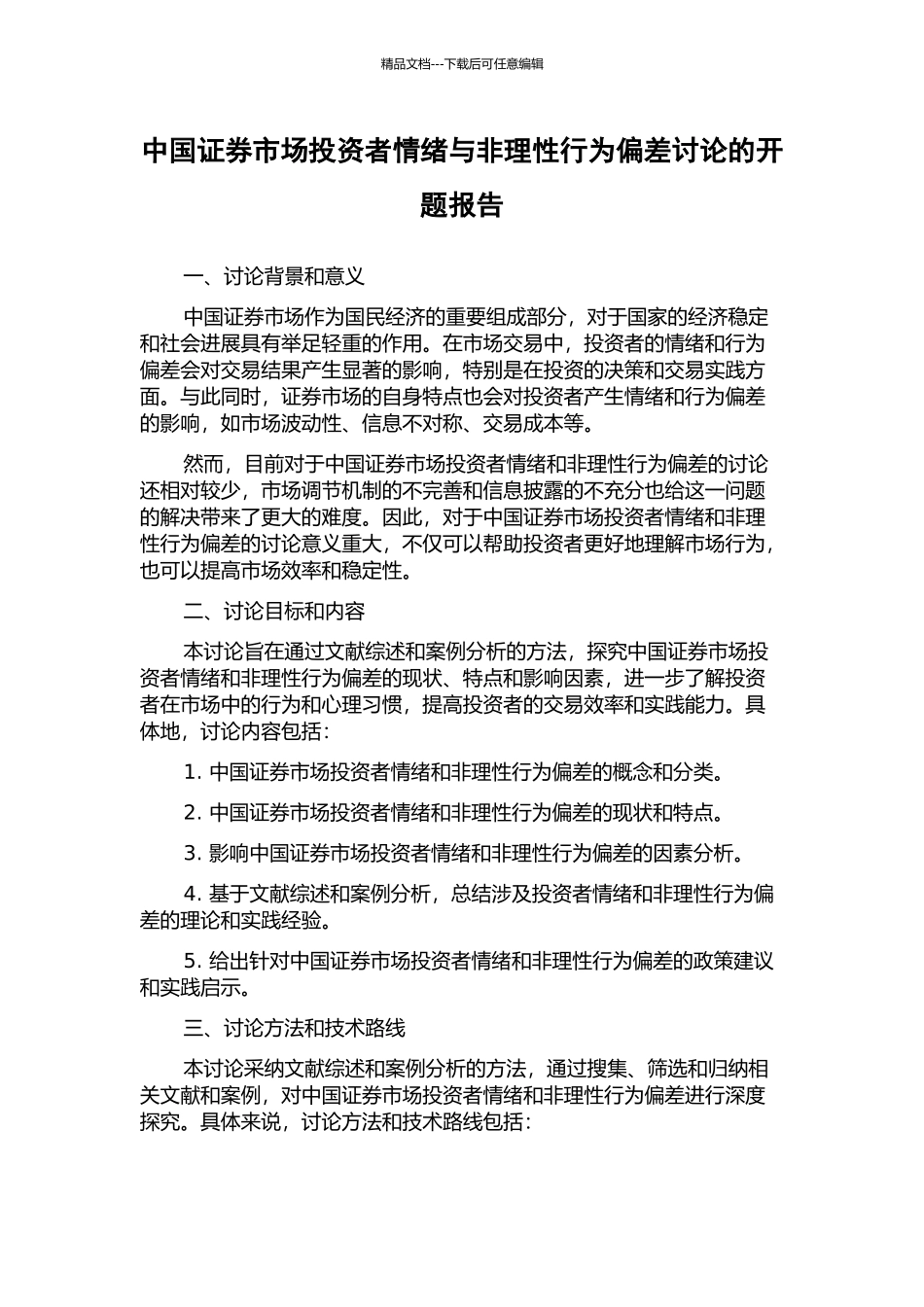 中国证券市场投资者情绪与非理性行为偏差研究的开题报告_第1页