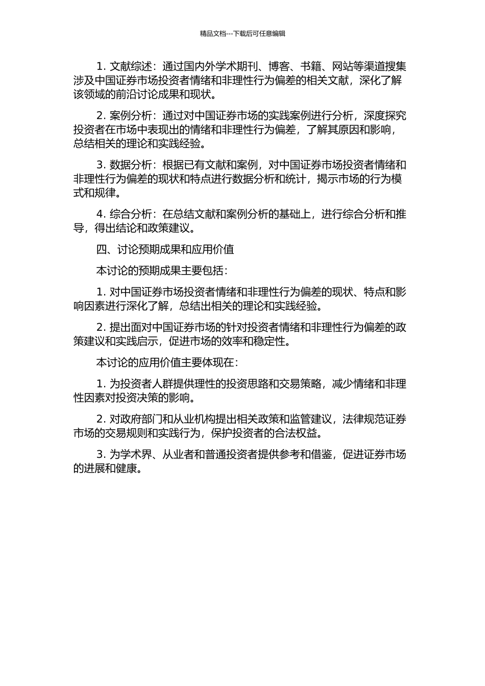 中国证券市场投资者情绪与非理性行为偏差研究的开题报告_第2页