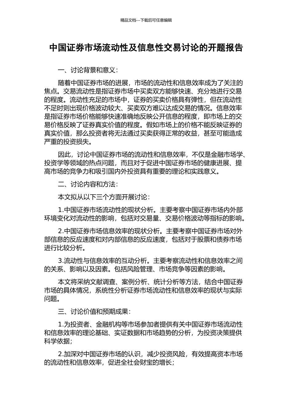 中国证券市场流动性及信息性交易研究的开题报告_第1页