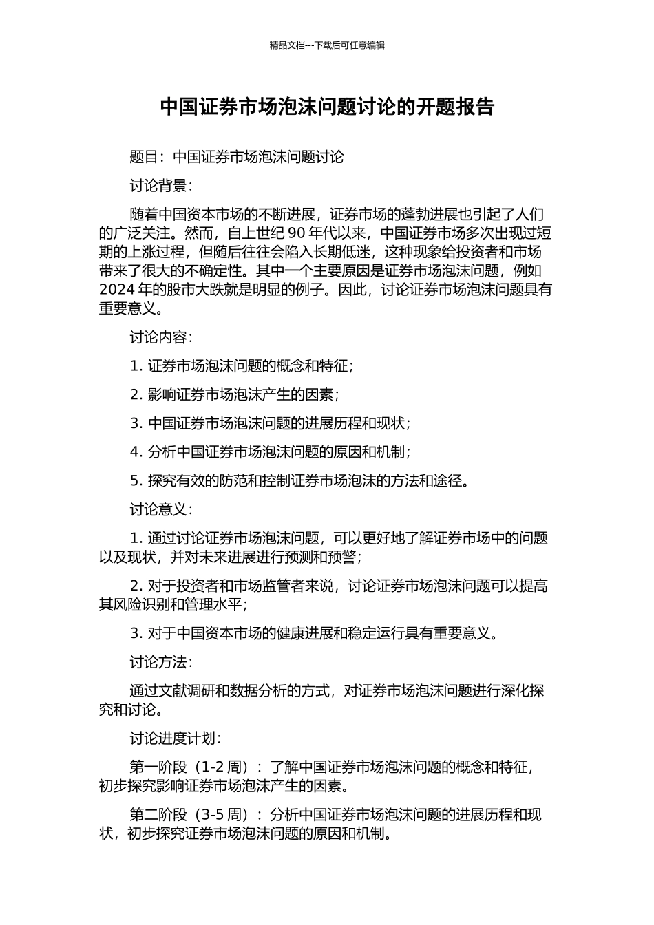 中国证券市场泡沫问题研究的开题报告_第1页