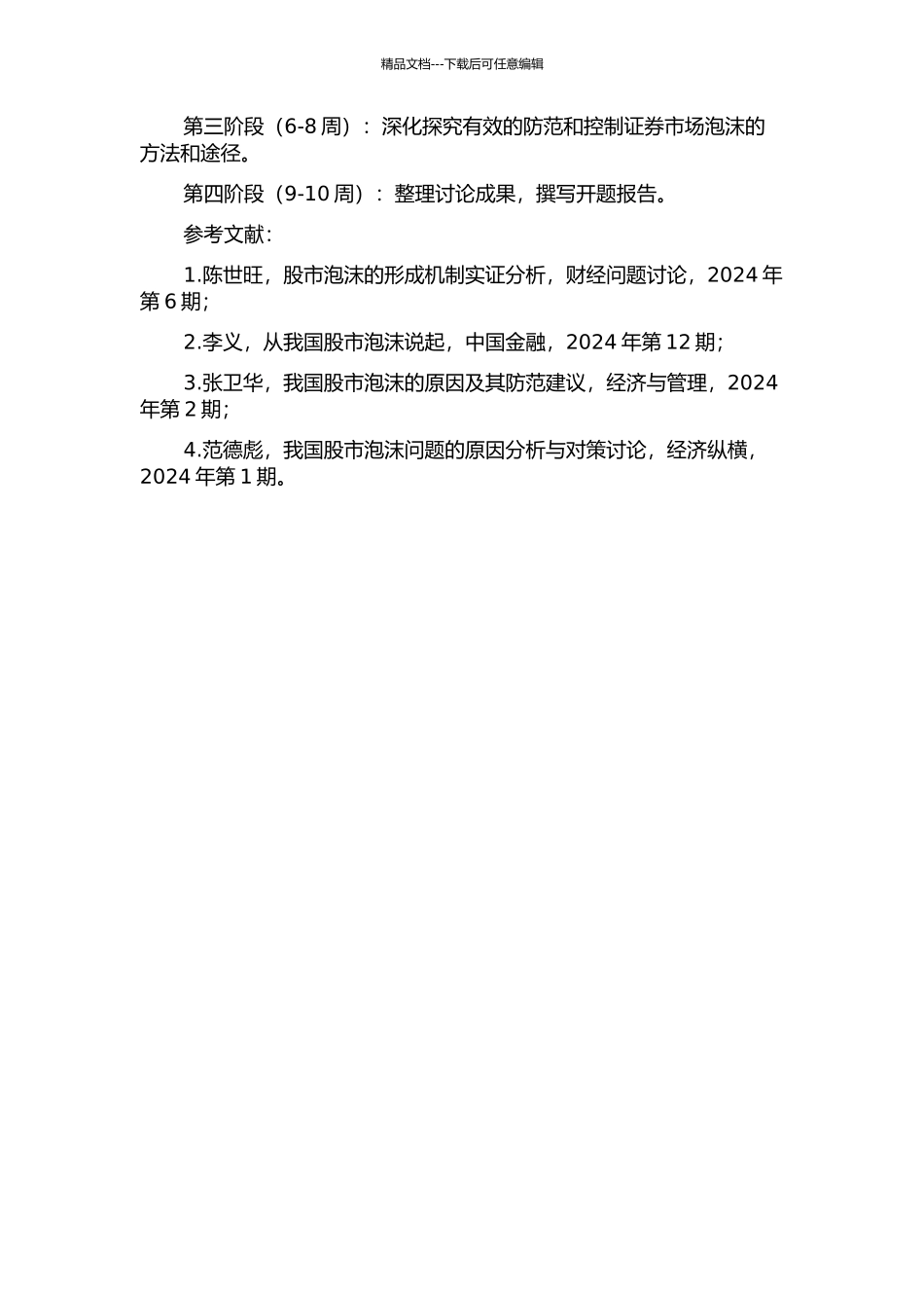 中国证券市场泡沫问题研究的开题报告_第2页