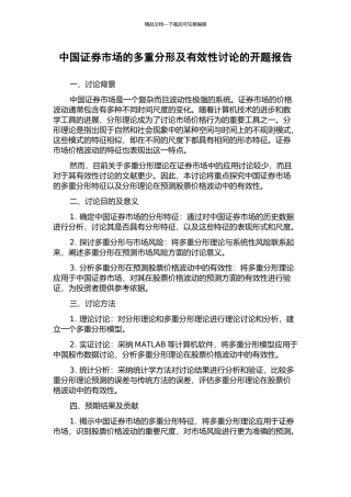中国证券市场的多重分形及有效性研究的开题报告
