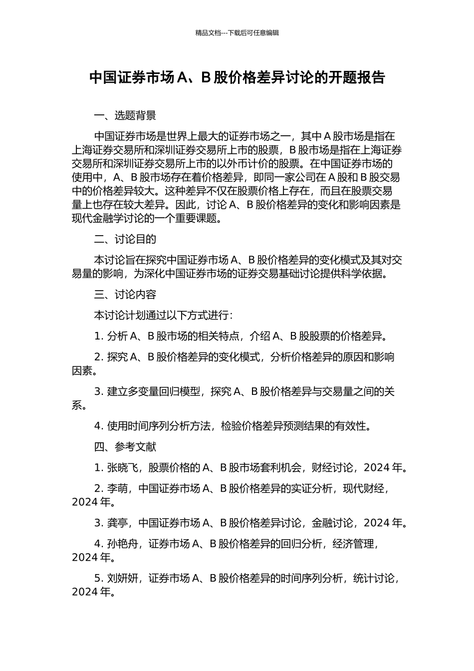 中国证券市场A、B股价格差异研究的开题报告_第1页