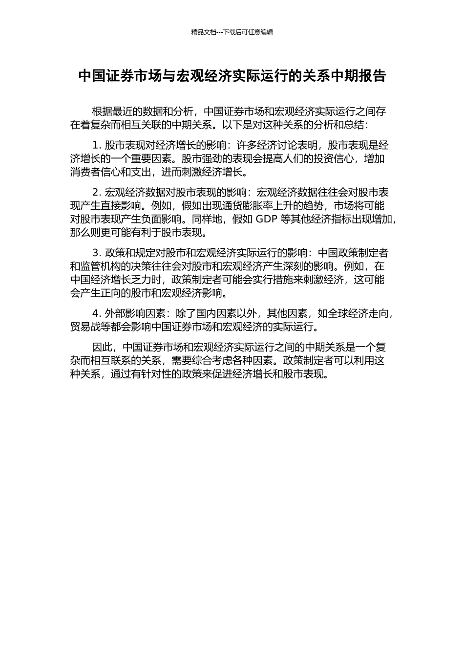 中国证券市场与宏观经济实际运行的关系中期报告_第1页