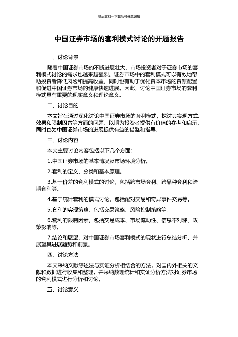 中国证券市场的套利模式研究的开题报告_第1页