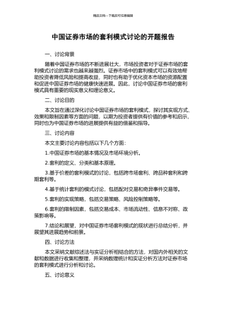 中国证券市场的套利模式研究的开题报告