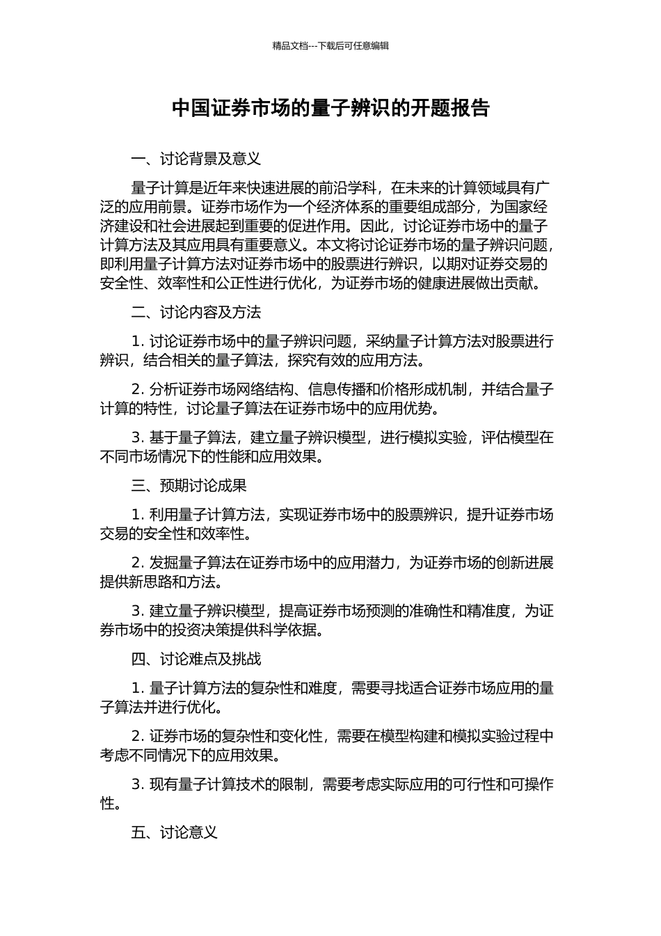 中国证券市场的量子辨识的开题报告_第1页