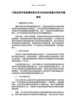 中国证券市场监管体制及其对老挝的借鉴作用的开题报告