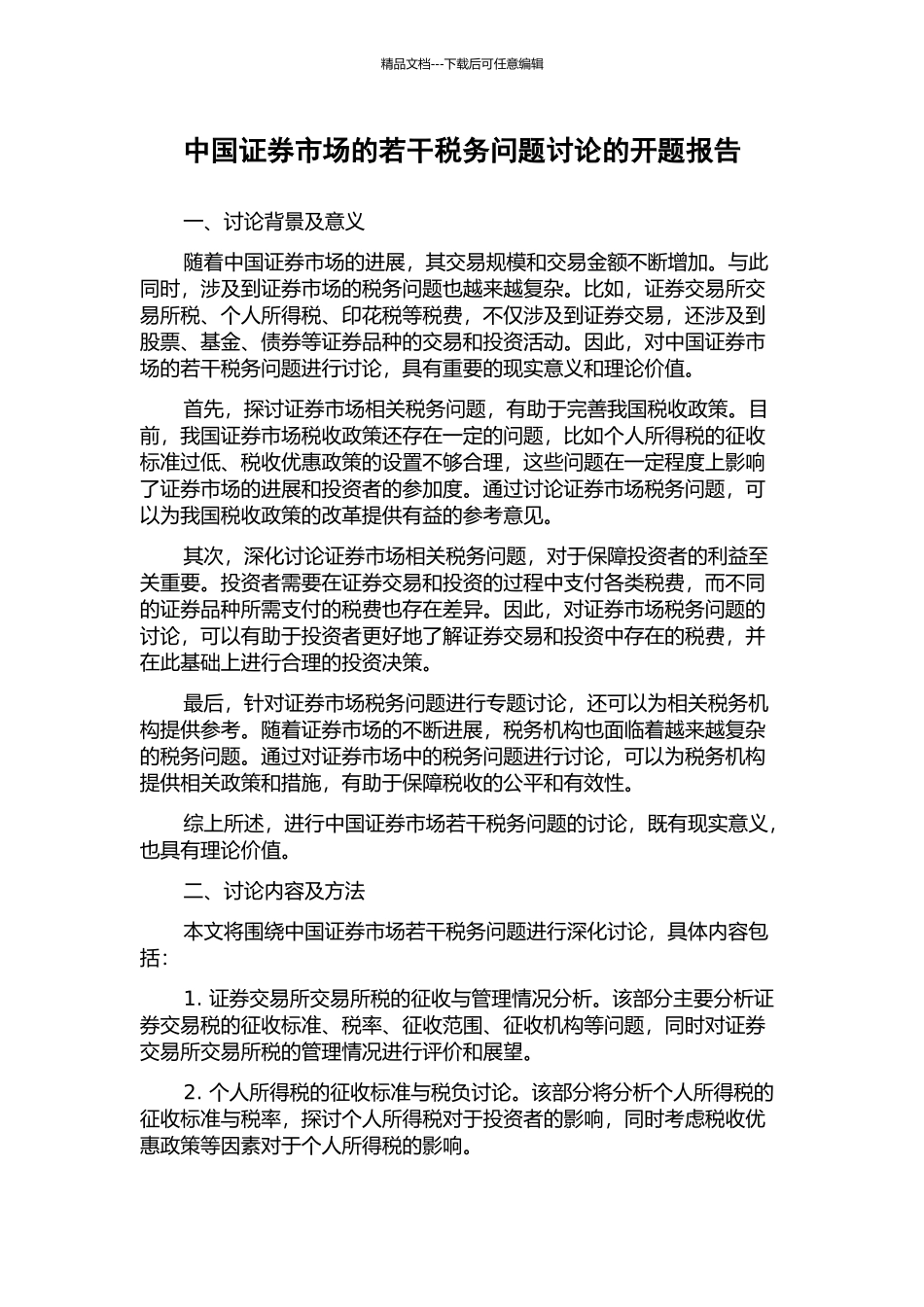 中国证券市场的若干税务问题研究的开题报告_第1页