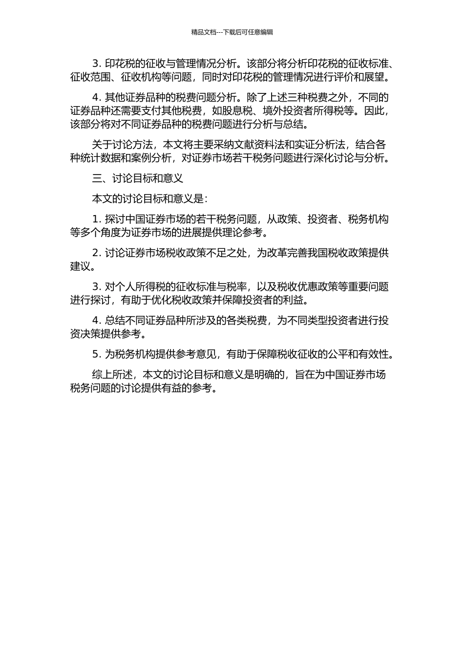 中国证券市场的若干税务问题研究的开题报告_第2页