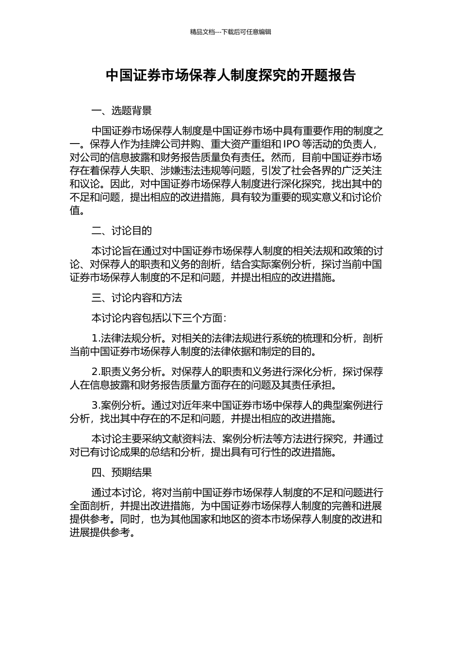 中国证券市场保荐人制度探究的开题报告_第1页