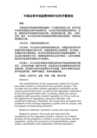 中国证券市场监管体制研究的开题报告