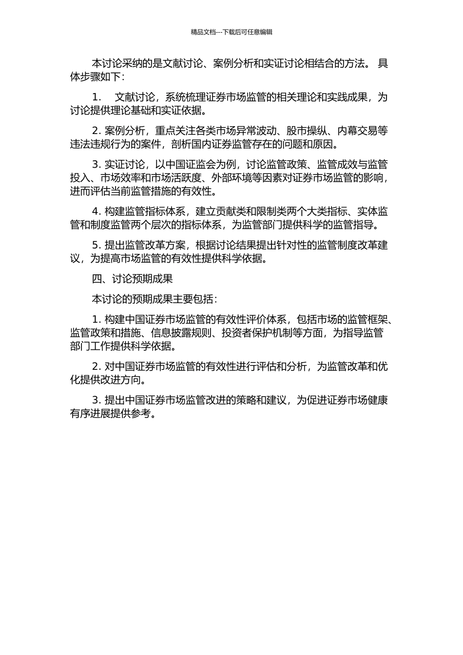 中国证券市场监管有效性评价体系研究的开题报告_第2页