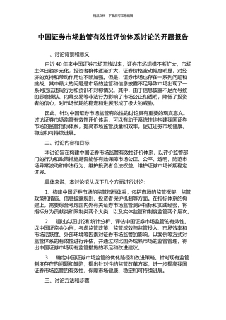 中国证券市场监管有效性评价体系研究的开题报告