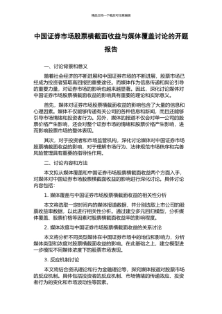 中国证券市场股票横截面收益与媒体覆盖研究的开题报告