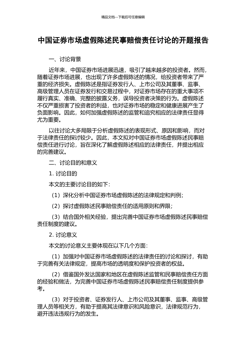 中国证券市场虚假陈述民事赔偿责任研究的开题报告_第1页