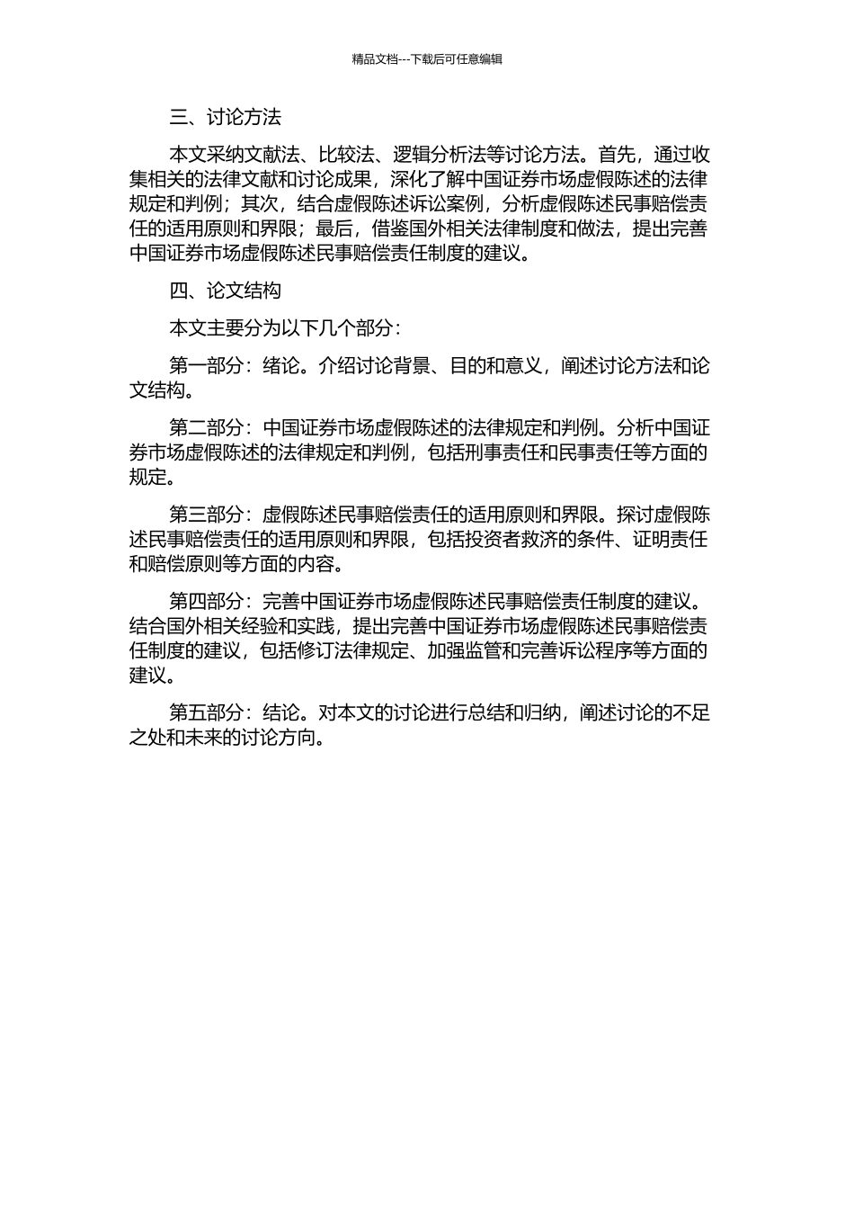 中国证券市场虚假陈述民事赔偿责任研究的开题报告_第2页