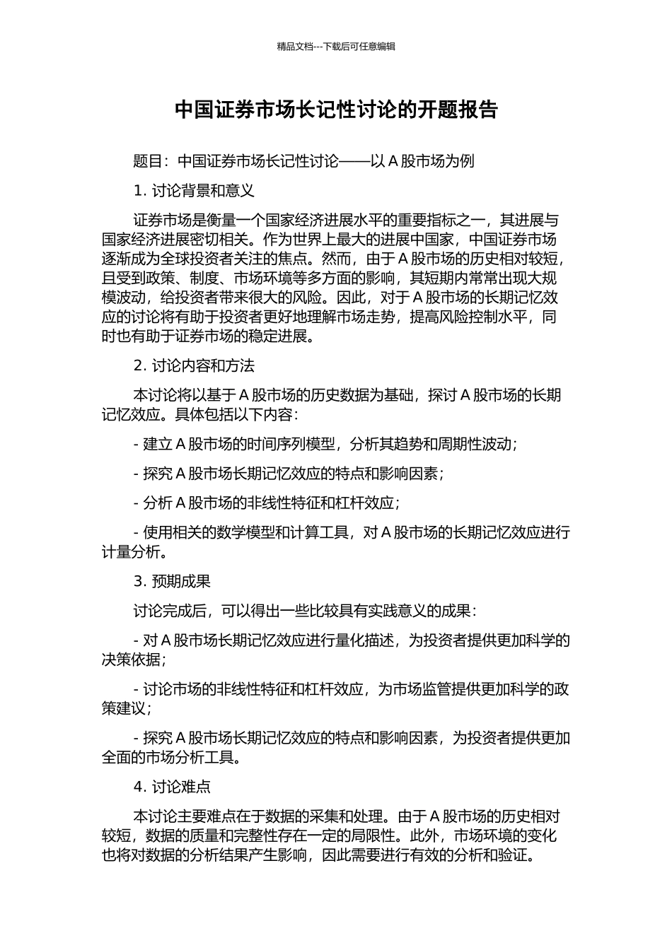 中国证券市场长记性研究的开题报告_第1页