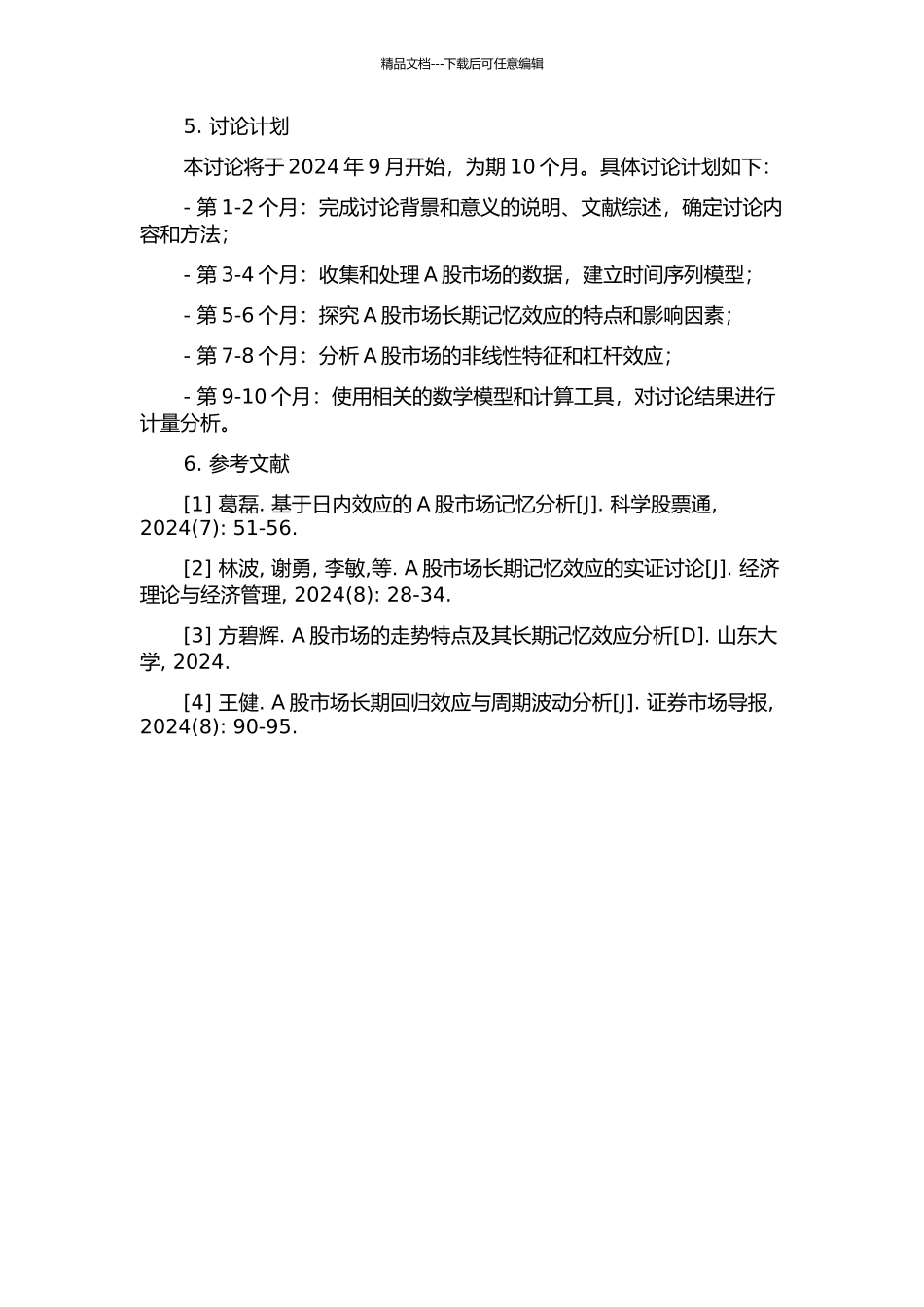 中国证券市场长记性研究的开题报告_第2页