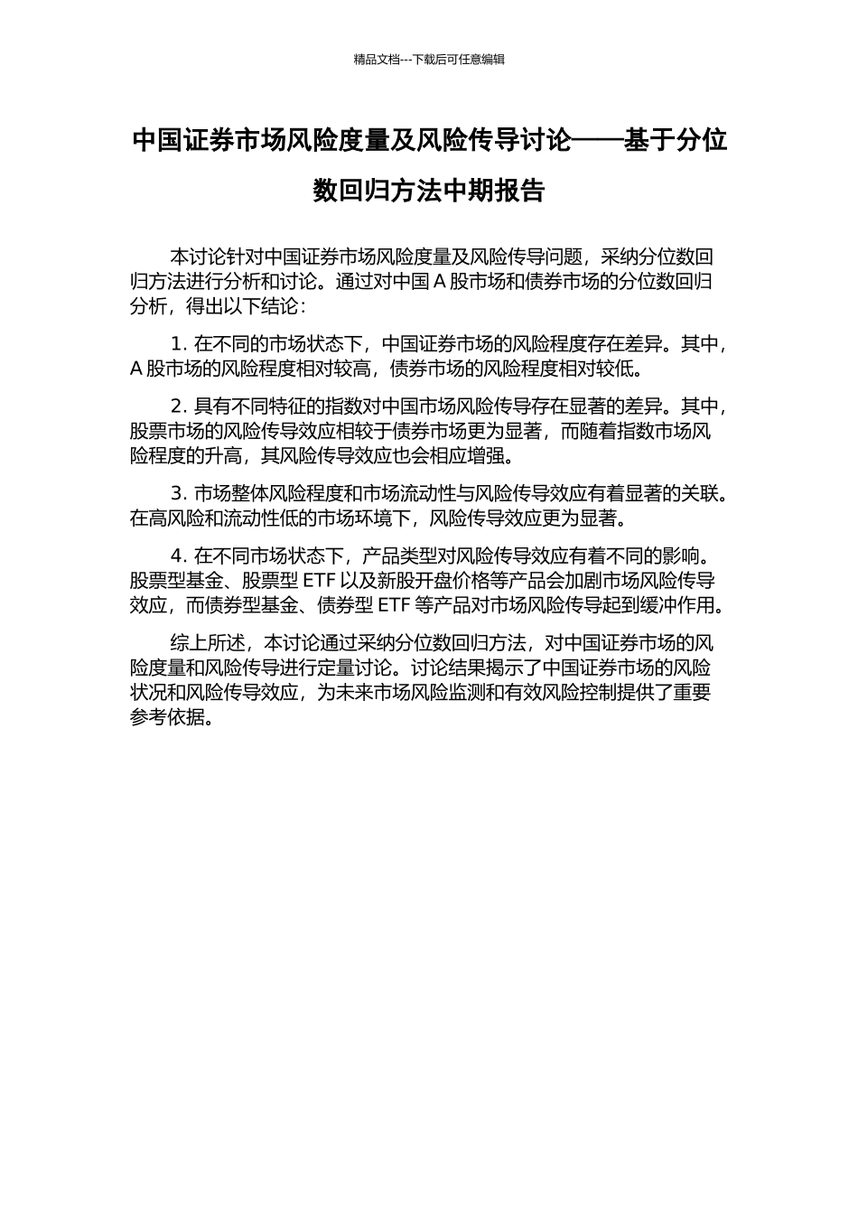 中国证券市场风险度量及风险传导研究——基于分位数回归方法中期报告_第1页