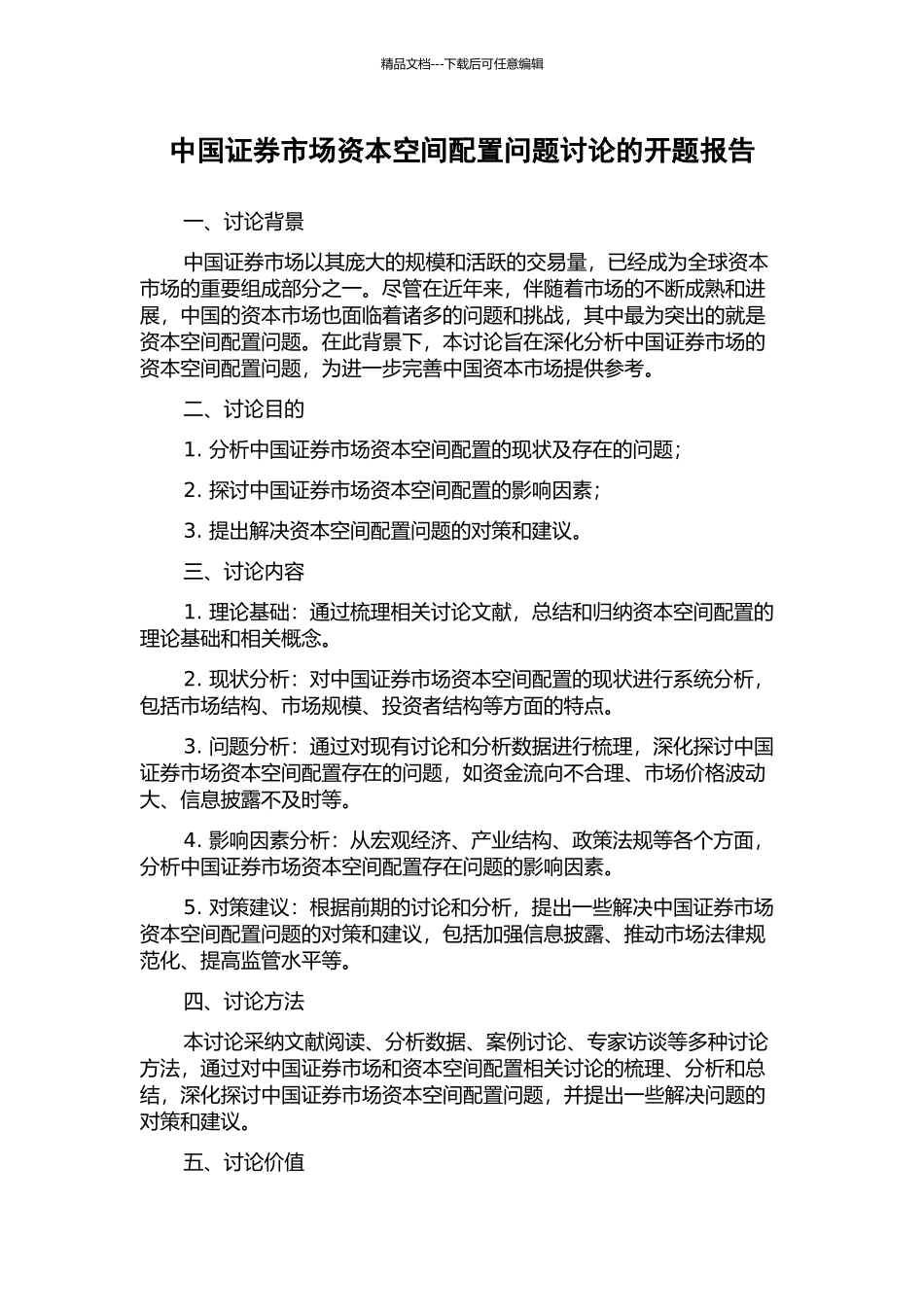 中国证券市场资本空间配置问题研究的开题报告_第1页