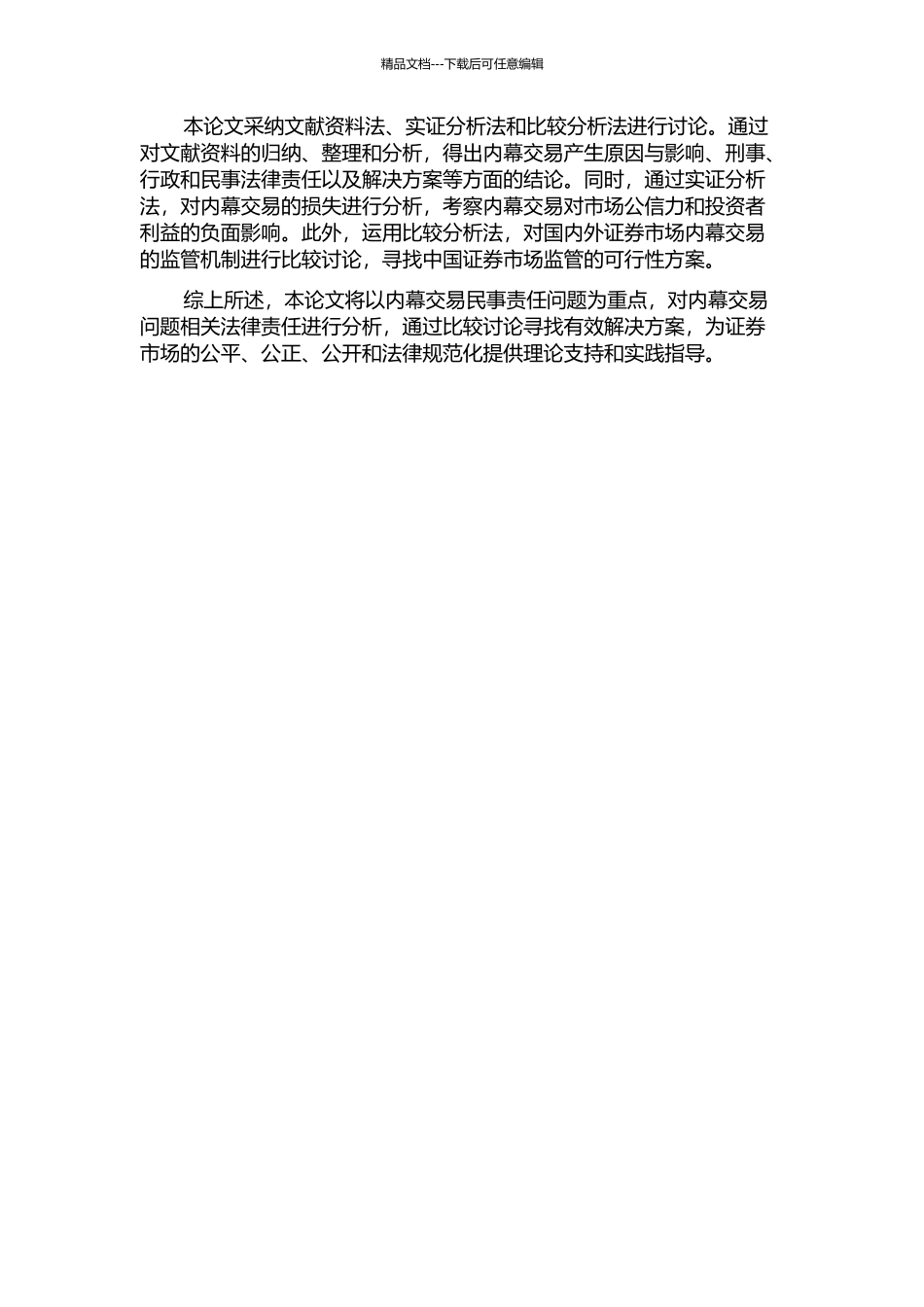 中国证券市场内幕交易的民事责任的开题报告_第2页