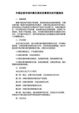 中国证券市场内幕交易的民事责任的开题报告