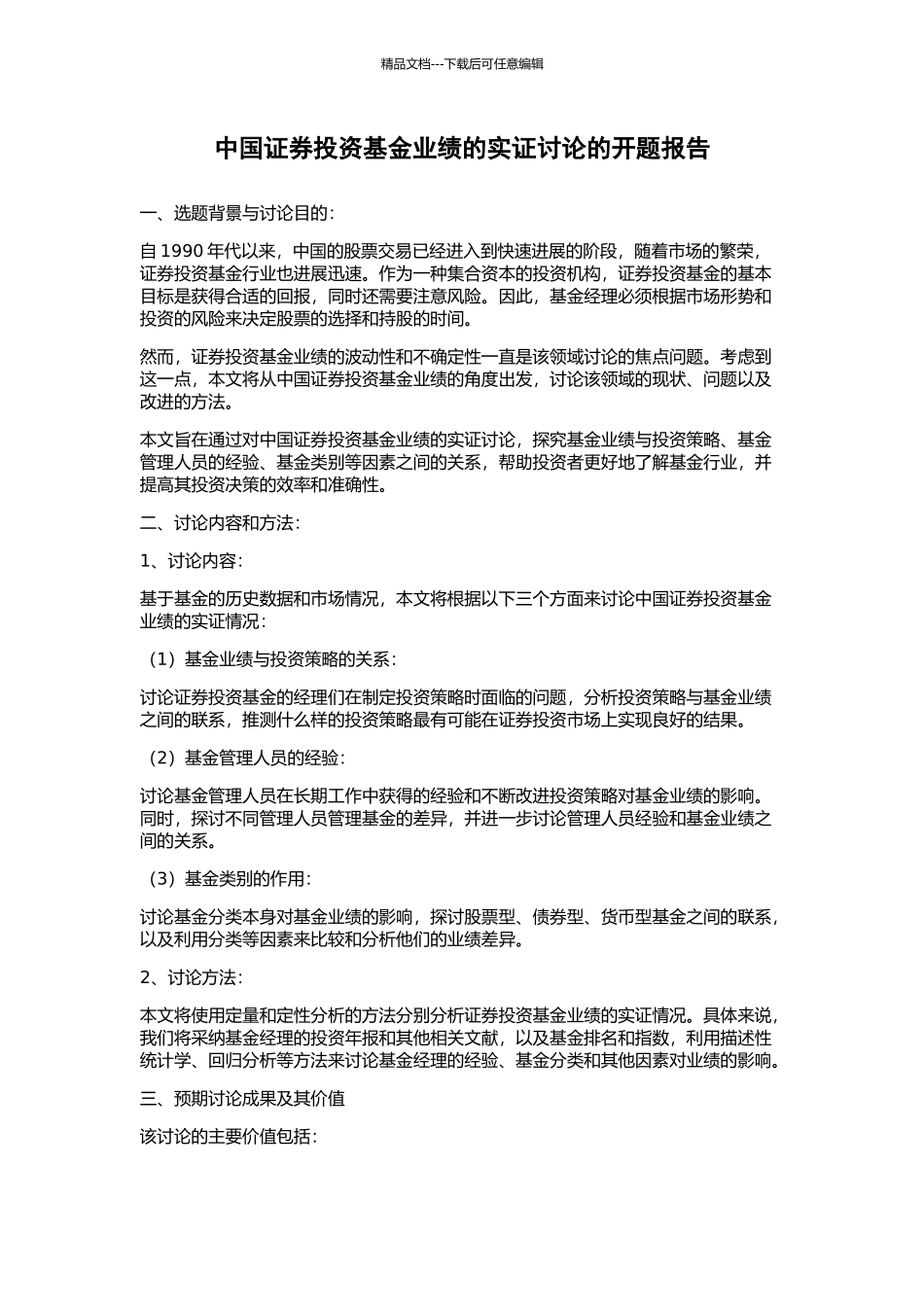 中国证券投资基金业绩的实证研究的开题报告_第1页