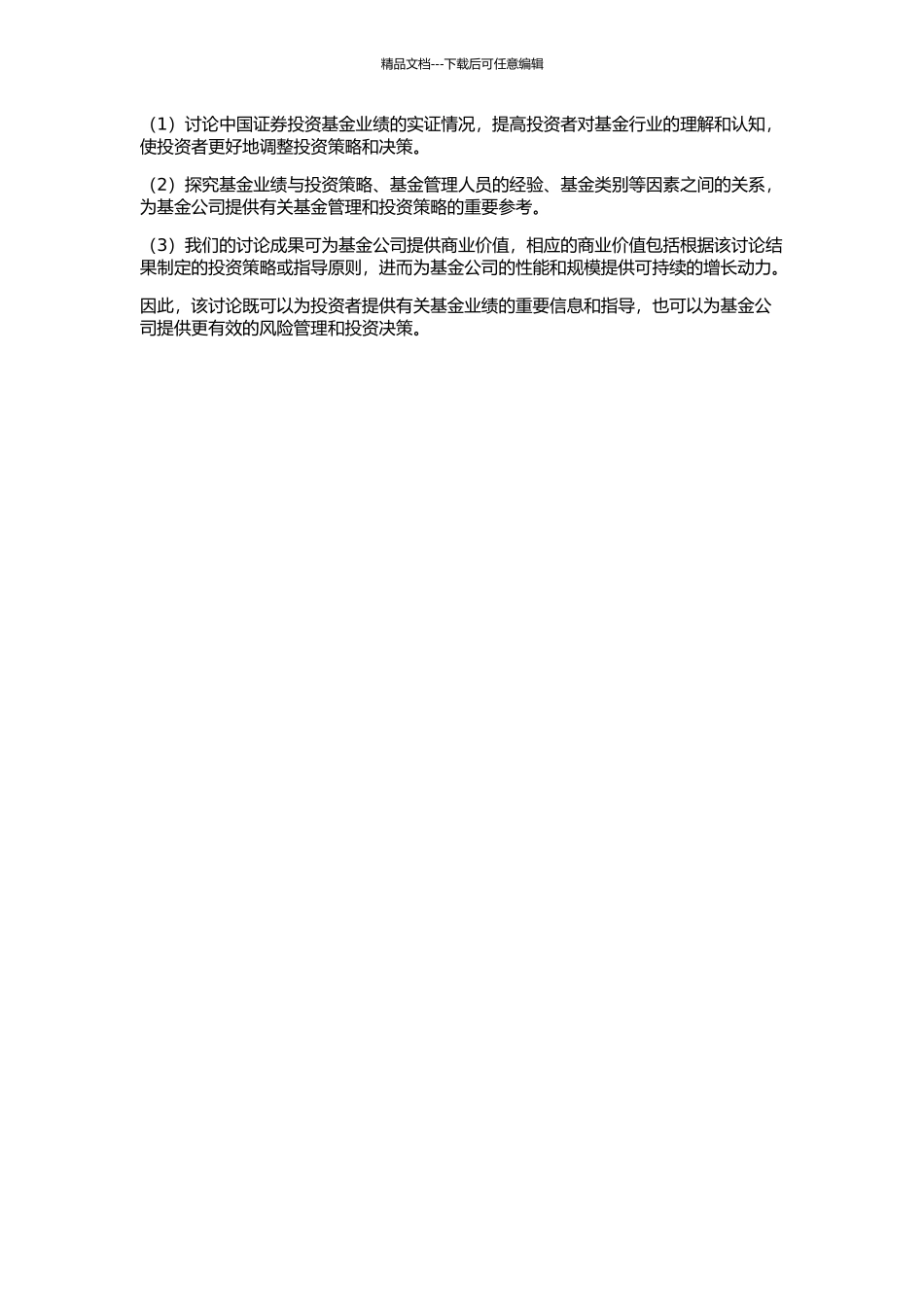 中国证券投资基金业绩的实证研究的开题报告_第2页