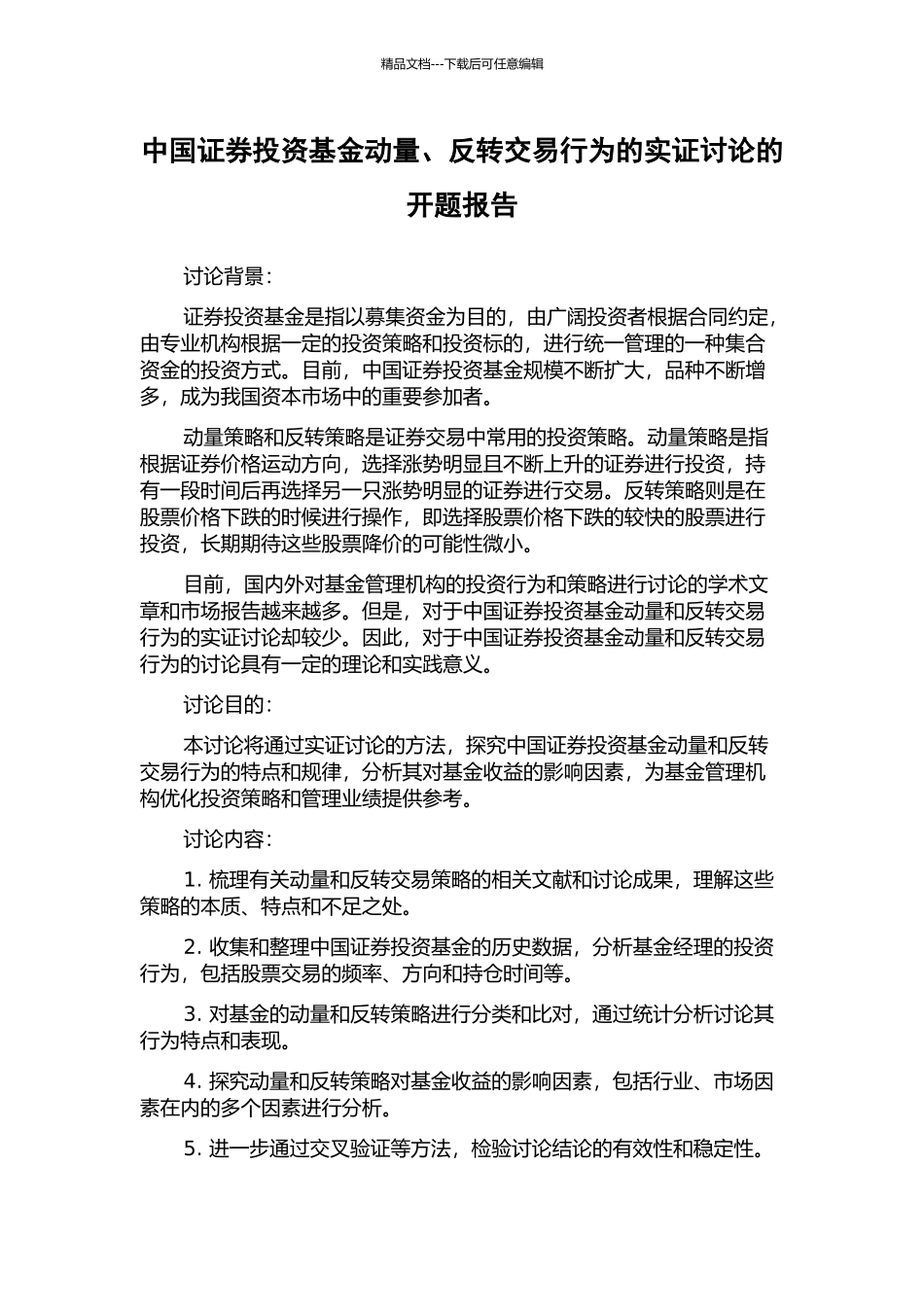 中国证券投资基金动量、反转交易行为的实证研究的开题报告_第1页