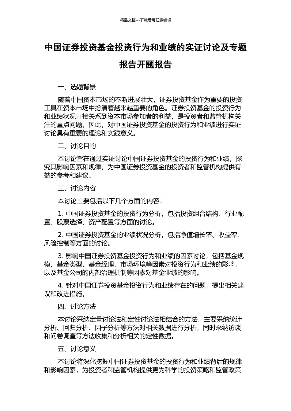 中国证券投资基金投资行为和业绩的实证研究及专题报告开题报告_第1页