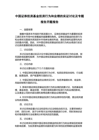 中国证券投资基金投资行为和业绩的实证研究及专题报告开题报告