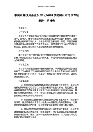 中国证券投资基金投资行为和业绩的实证研究及专题报告中期报告