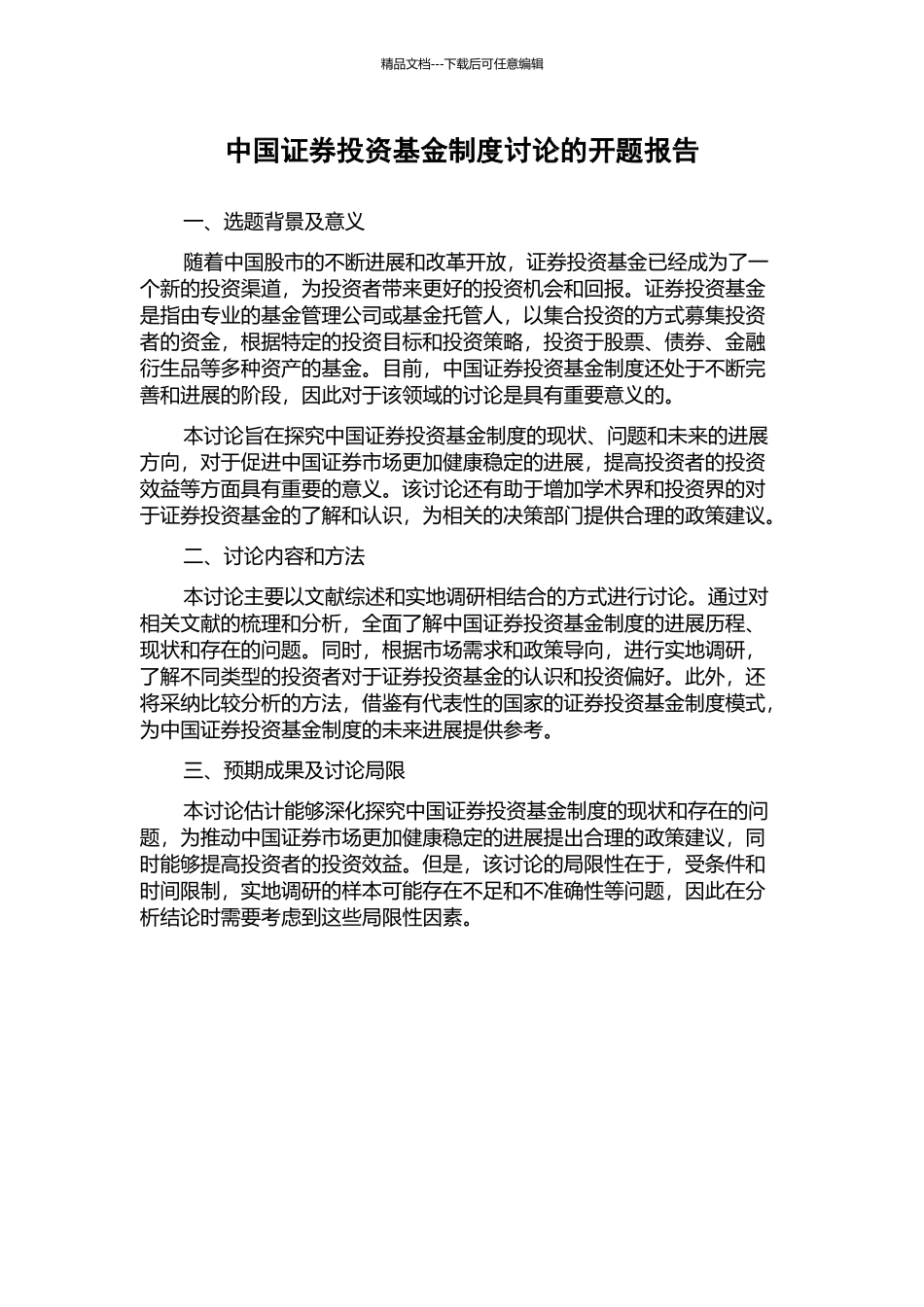 中国证券投资基金制度研究的开题报告_第1页