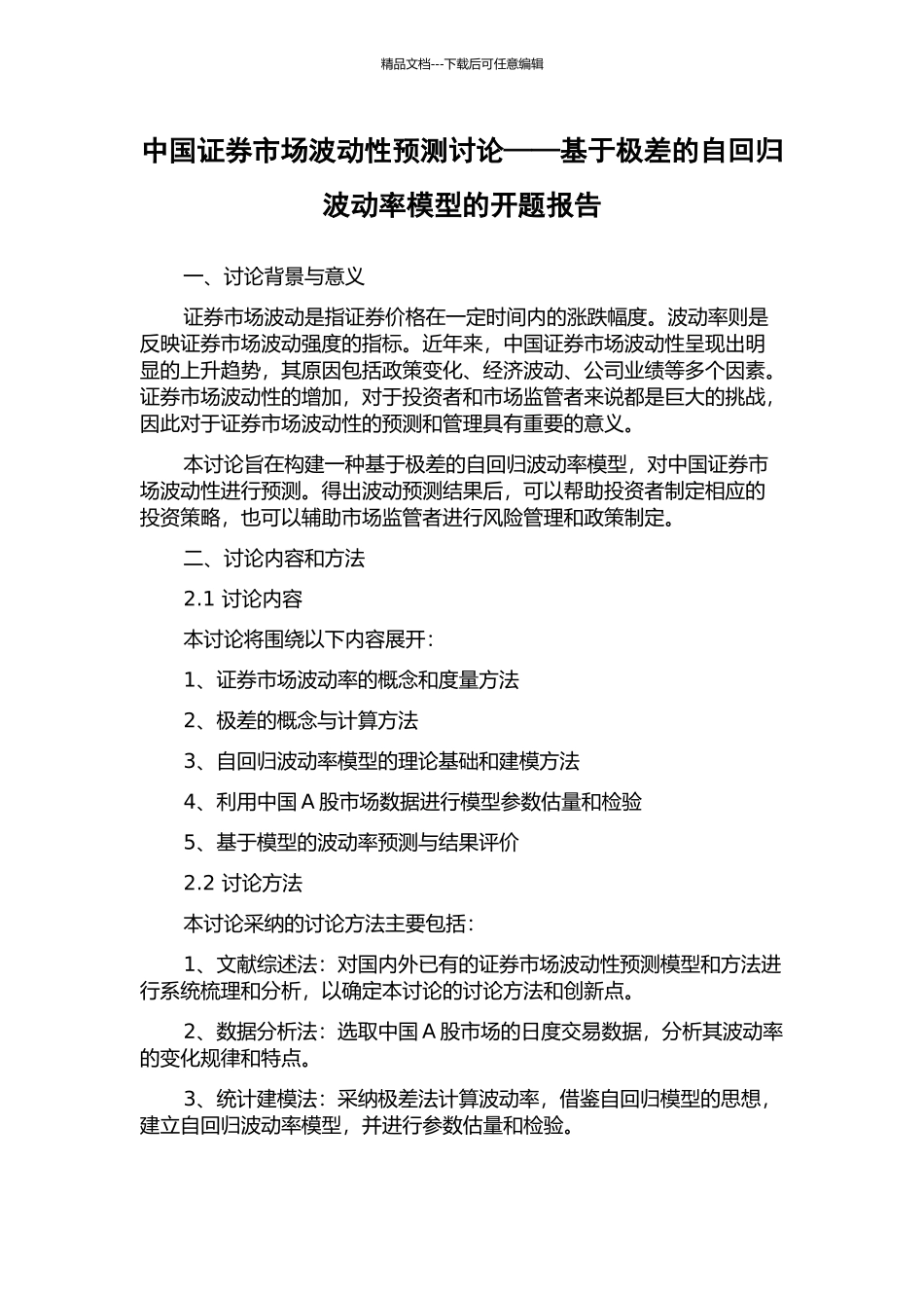 中国证券市场波动性预测研究——基于极差的自回归波动率模型的开题报告_第1页