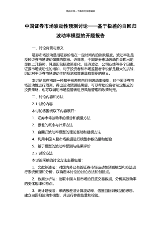 中国证券市场波动性预测研究——基于极差的自回归波动率模型的开题报告