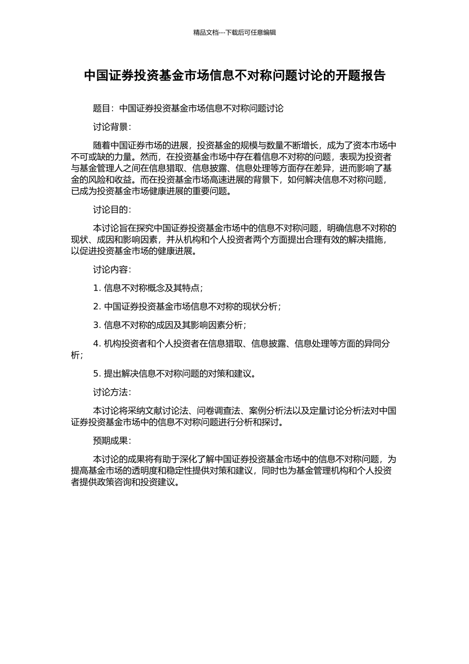中国证券投资基金市场信息不对称问题研究的开题报告_第1页