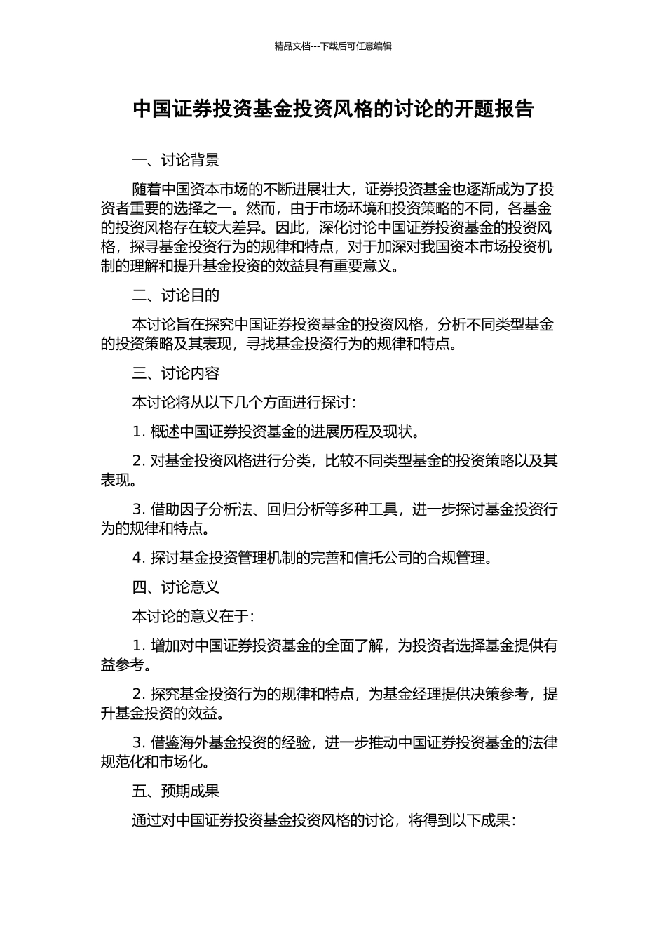 中国证券投资基金投资风格的研究的开题报告_第1页