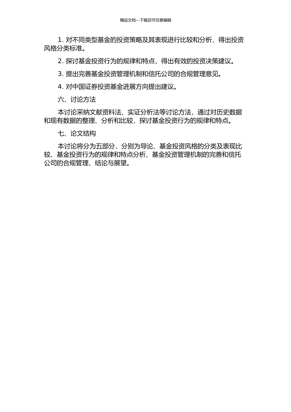 中国证券投资基金投资风格的研究的开题报告_第2页