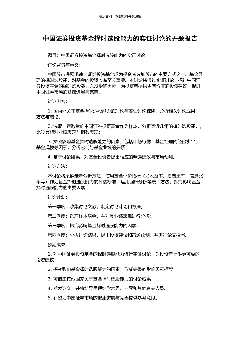 中国证券投资基金择时选股能力的实证研究的开题报告_第1页