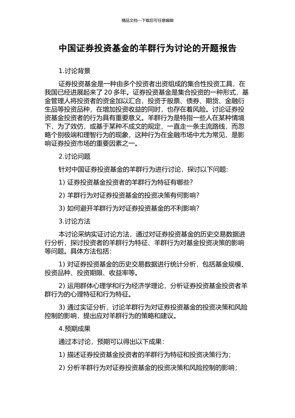 中国证券投资基金的羊群行为研究的开题报告_第1页